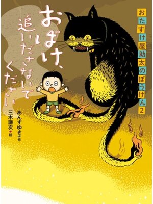 cover image of おたすけ屋助太のぼうけん2  おばけ、追いださないでください